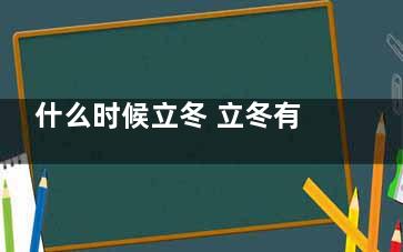 什么时候立冬 立冬有什么习俗,请问什么时候立冬